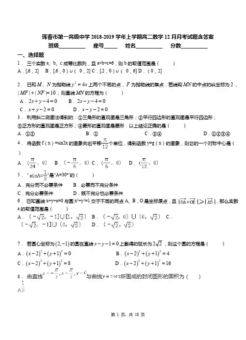 珲春市第一高级中学2018-2019学年上学期高二数学12月月考试题含答案