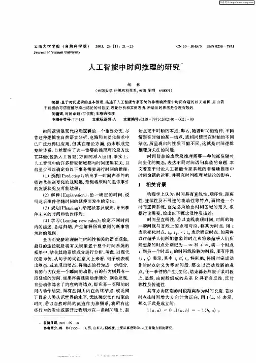 人工智能中时间推理的研究
