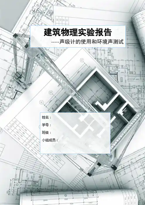 声级计的使用和环境声测试