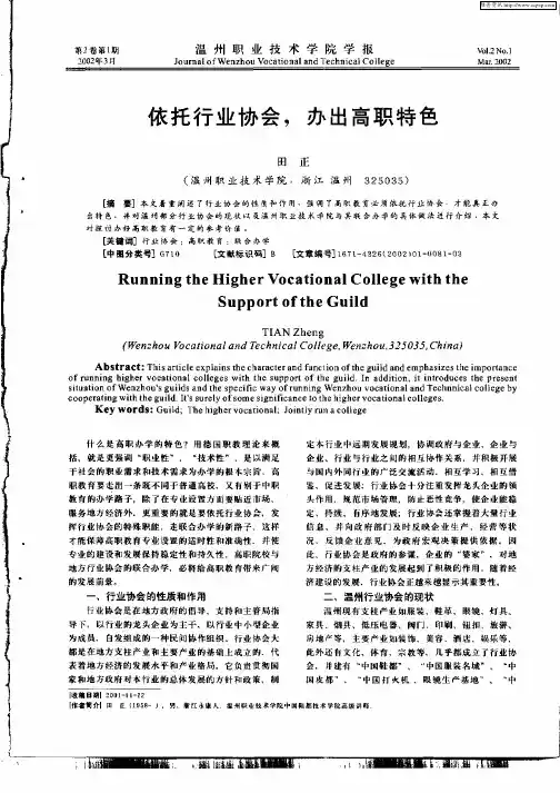 依托行业协会,办出高职特色