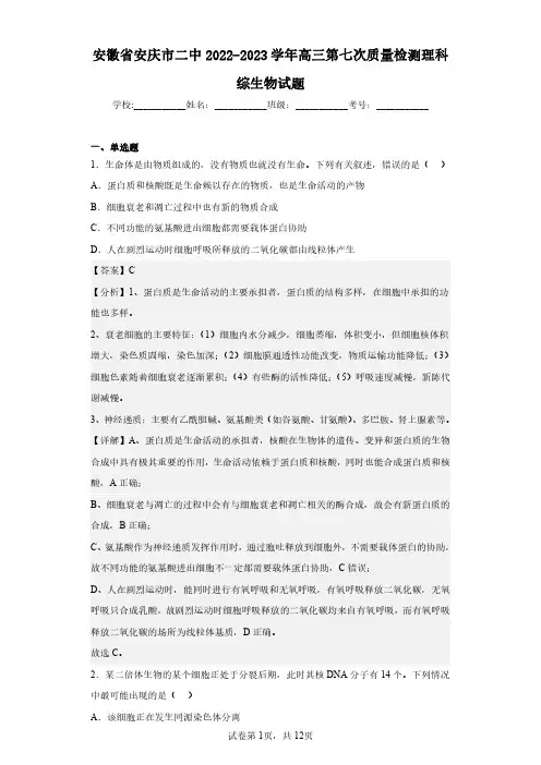 安徽省安庆市二中2022-2023学年高三第七次质量检测理科综生物试题(含答案解析)