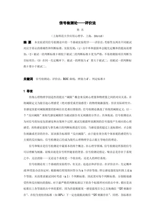 信号检测论——评价法