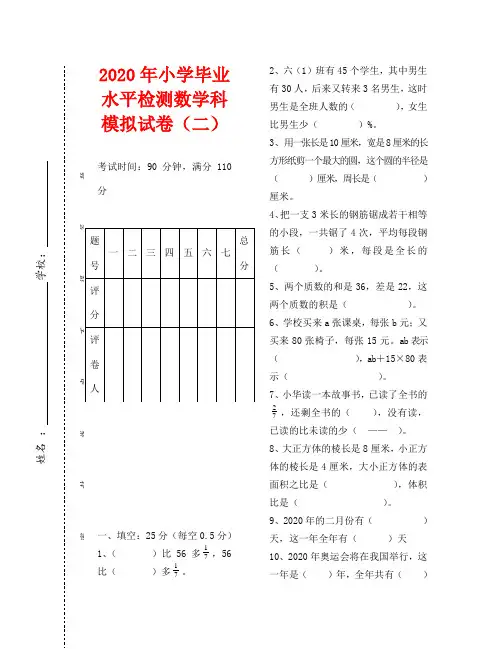 2020年小学毕业水平检测数学科模拟试卷(二)