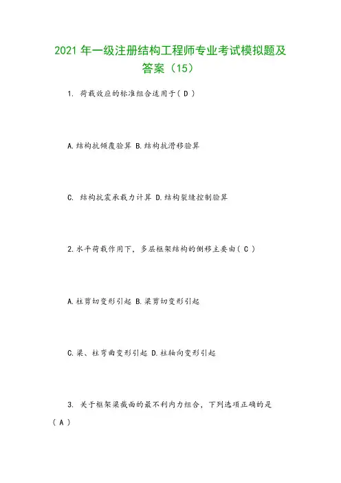 2021年一级注册结构工程师专业考试模拟题及答案