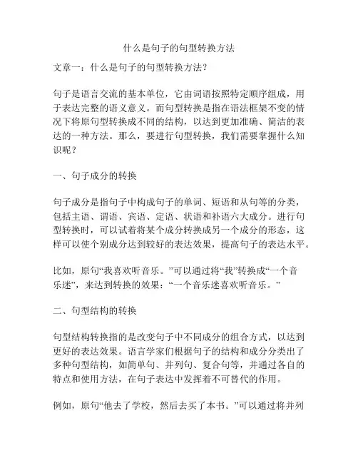 什么是句子的句型转换方法