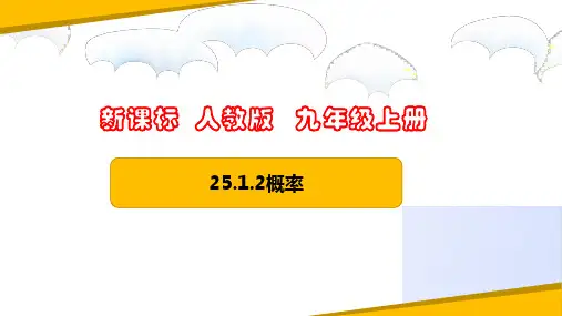 25.1.2概率(课件)九年级数学上册(人教版)