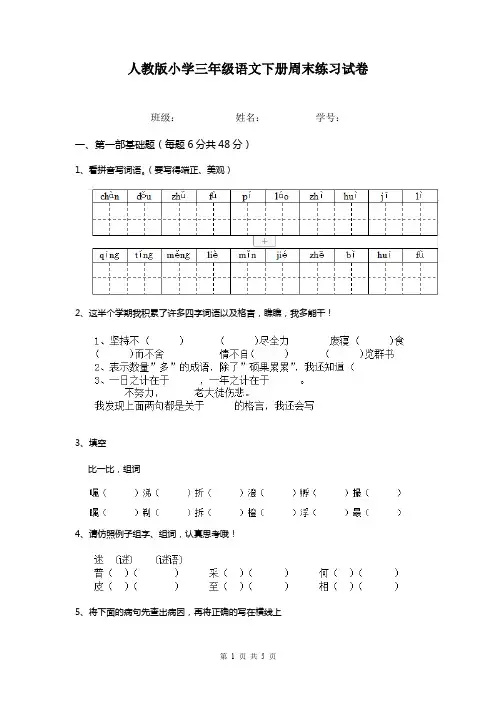 人教版小学三年级语文下册周末练习试卷    