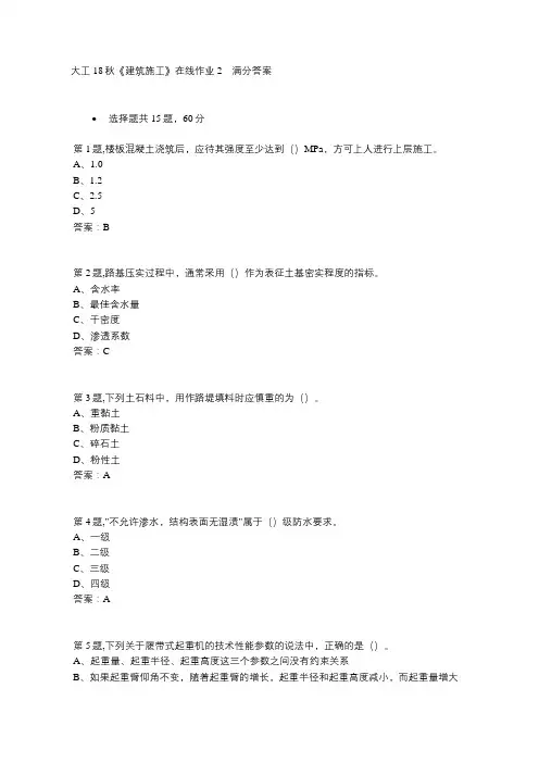 大工18秋《建筑施工》在线作业2---满分答案