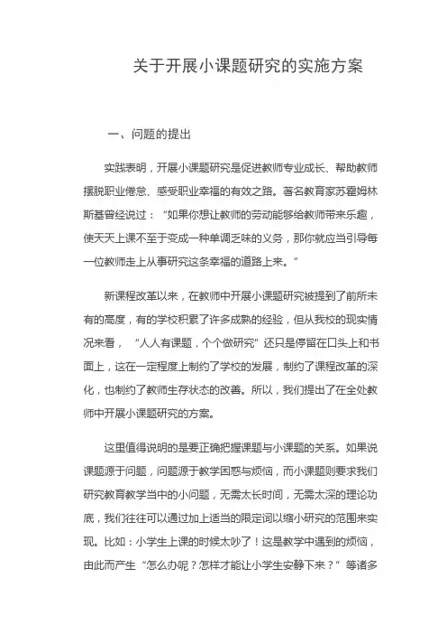 关于开展小课题研究的实施方案 2