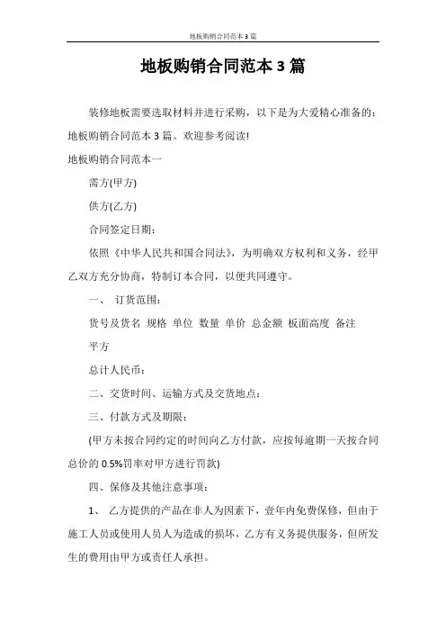 合同范本 地板购销合同范本3篇