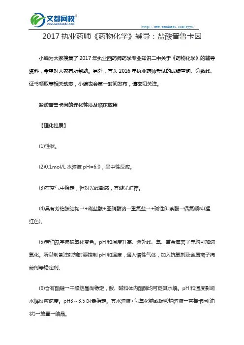 2017执业药师《药物化学》辅导：盐酸普鲁卡因的理化性质及临床应用