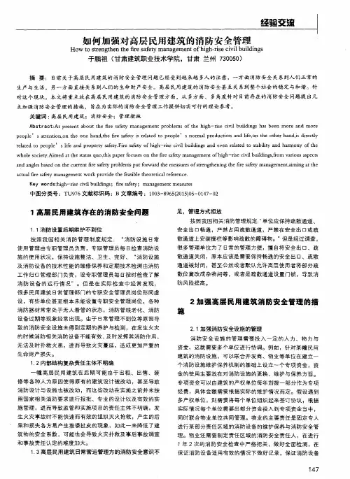 如何加强对高层民用建筑的消防安全管理