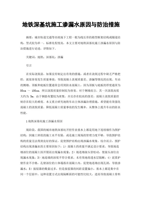 地铁深基坑施工渗漏水原因与防治措施