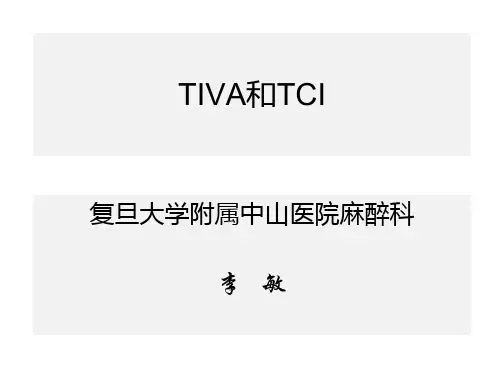 TCI和TIVA(2012-4-19)