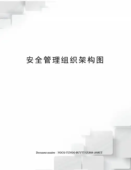 安全管理组织架构图