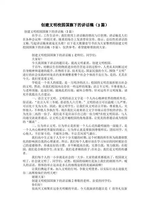 创建文明校园国旗下的讲话稿(3篇)