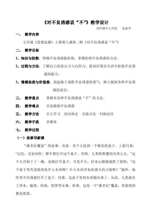 对不良诱惑说“不”教学设计