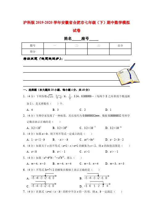 沪科版2019-2020学年安徽省合肥市七年级(下)期中数学模拟试卷含解析
