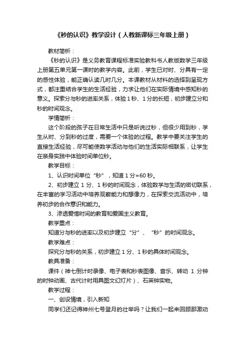《秒的认识》教学设计（人教新课标三年级上册）