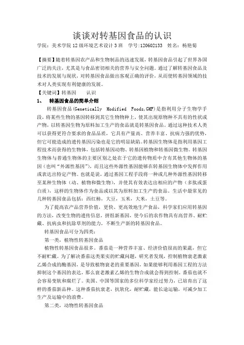 谈谈对转基因食品的认识