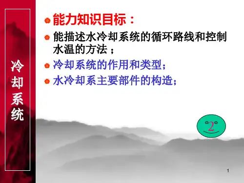 汽车构造上第6章发动机冷却系统