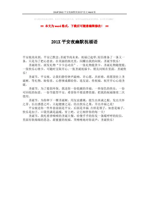2019-201X平安夜幽默祝福语-范文word版 (1页)