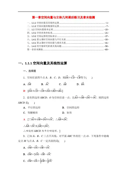 新教材人教A版高中数学选择性必修第一册 第一章空间向量与立体几何课后练习及章末检测 含解析