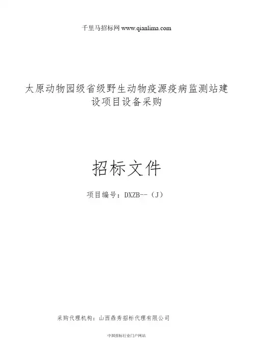 动物园级省级野生动物疫源疫病监测站建设项目设备采购成交招投标书范本
