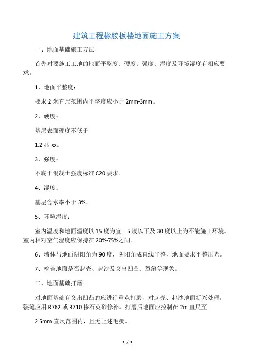 橡胶板楼地面施工方案与方法 2