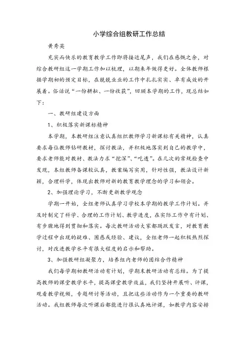 小学综合组教研工作总结