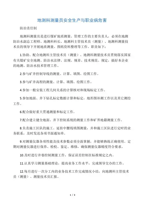 地测科测量员安全生产与职业病危害