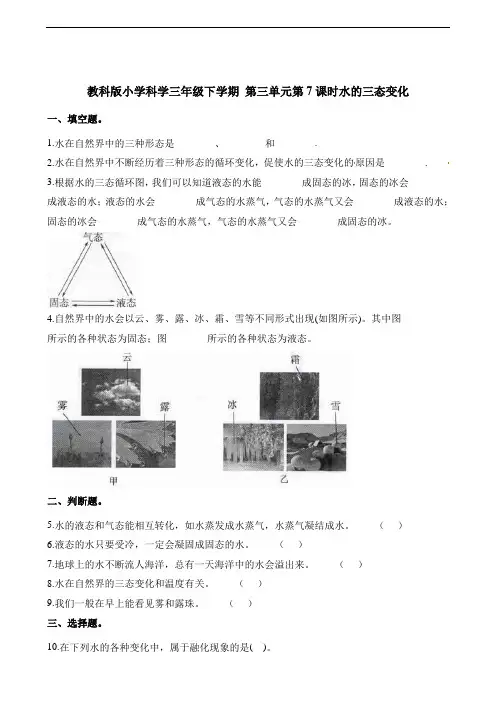  教科版三年级下册科学一课一练-第7课时水的三态变化(含解析)