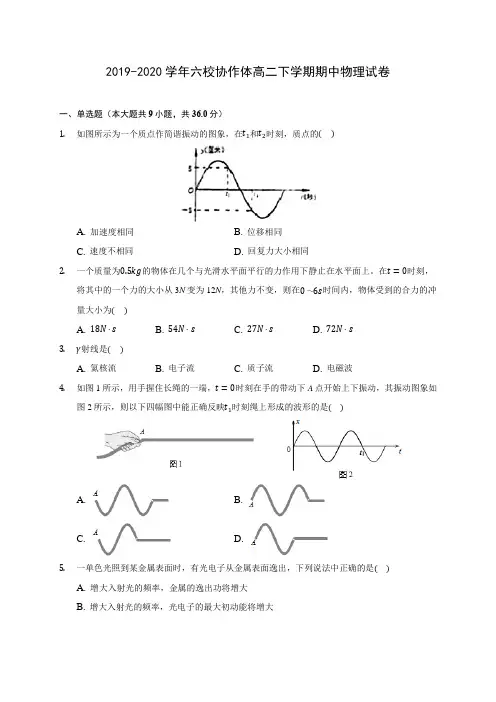 2019-2020学年六校协作体高二下学期期中物理试卷(含答案解析)