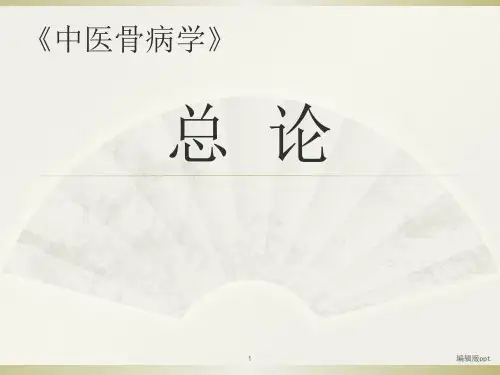 中医骨病学