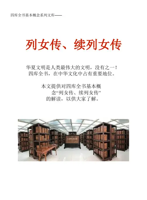 四库全书基本概念系列文库：列女传、续列女传