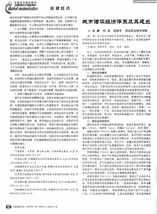 城市循环经济体系及其建立