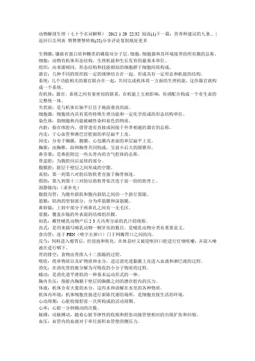 动物解剖生理(七十个名词解释)知识讲解