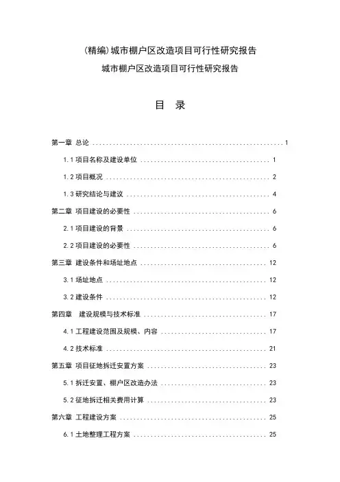 (精编)城市棚户区改造项目可行性研究报告