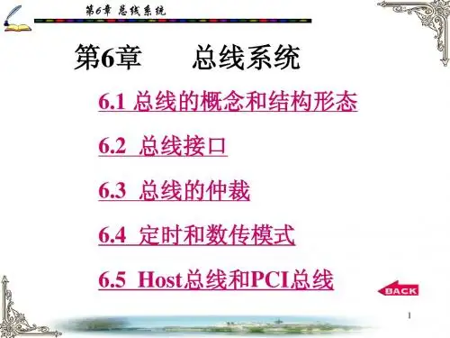 《计算机组成原理》 第四版 科学出版社版 第6章 课件