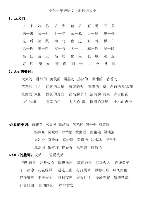 AA 小学一年级上册 语文 词语大全