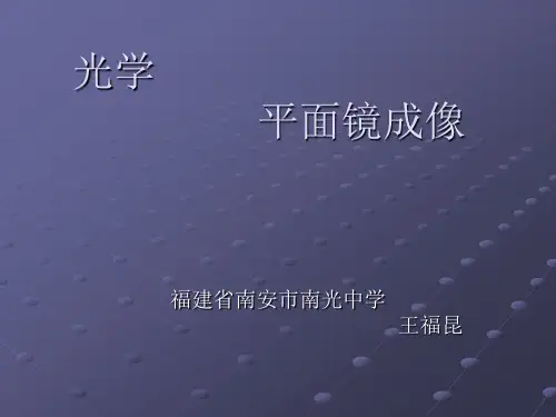 光学平面镜成像