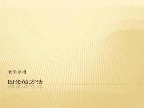 图论的方法