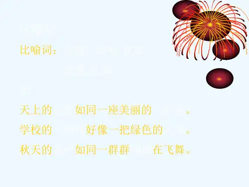 人教版部编七年级上册比喻修辞手法