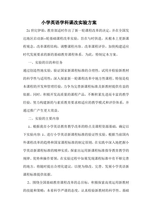 小学英语课改实施方案