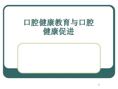 口腔预防:口腔健康教育与口腔健康促进 (2)