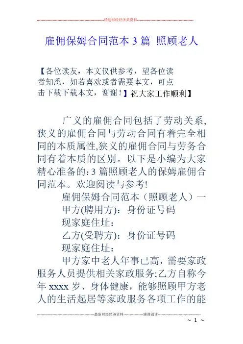 雇佣保姆合同范本3篇 照顾老人
