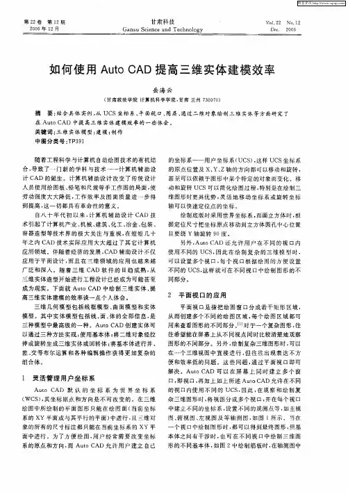如何使用Auto CAD提高三维实体建模效率