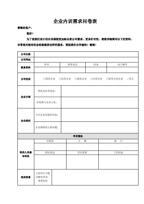企业内训需求调研表