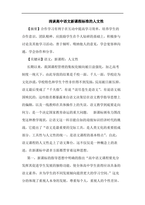 浅谈高中语文新课程标准的人文性