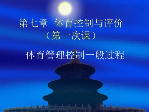 体育管理学——第七章  体育控制与评价(第一次课)